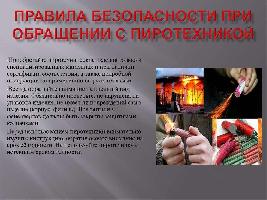 Осторожно с пиротехникой