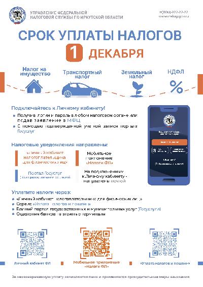МИФНС России № 24 по Иркутской области: "Срок уплаты налогов"