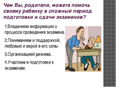 Чем родители могут помочь ребенку в сложный период сдачи Экзаменов